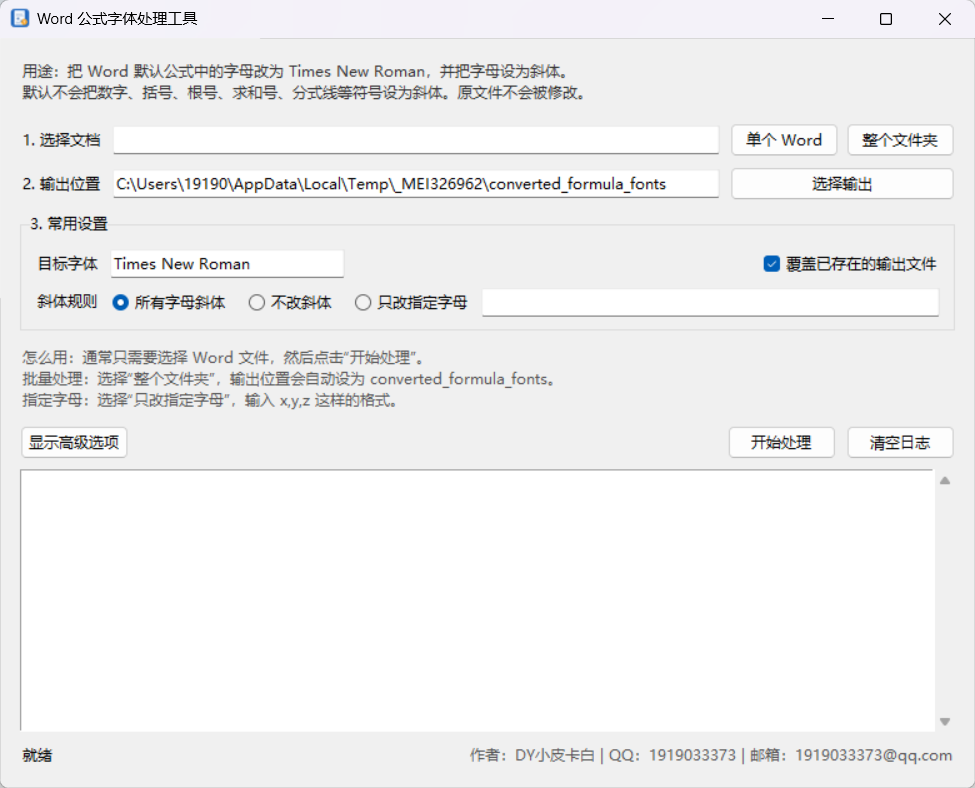 用 Python 把 Word 公式字体一键改成 Times New Roman：我做了个批量处理小工具