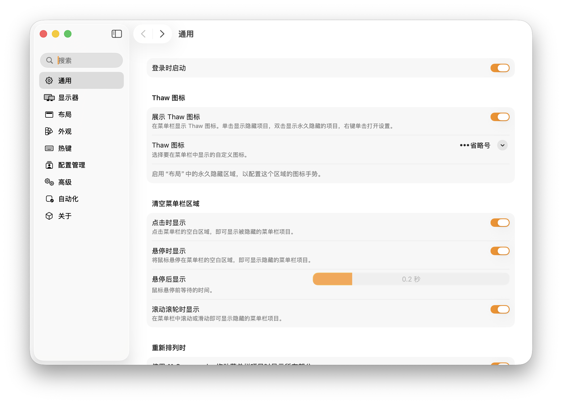 Thaw 通用设置中的菜单栏显示和调出方式